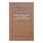 Моногенетические сосальщики их система и филогения