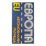 Европа. Автомобилни пътища