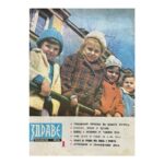 Здраве. Бр. 1-12 / 1972