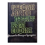Пътят към София