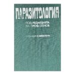 Паразитология