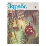 Здраве. Бр. 1-12 / 1980