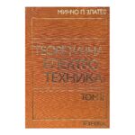 Теоретична електротехника. Том 2