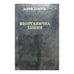 Неорганична химия