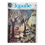 Здраве. Бр. 1-12 / 1981