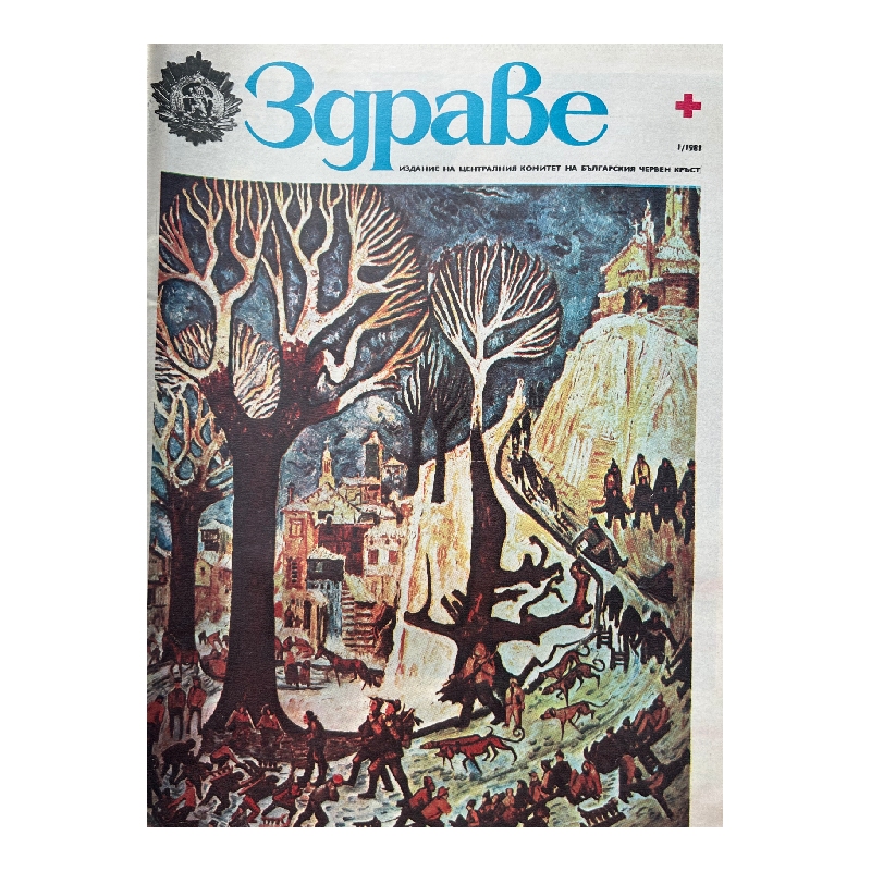 Нов проект (16) Здраве. Бр. 1-12 / 1981 - Image 1