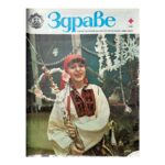 Здраве. Бр. 1-12 / 1982