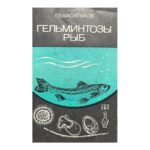 Гельминтозы рыб