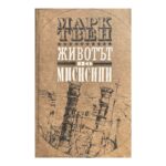 Животът по Мисисипи