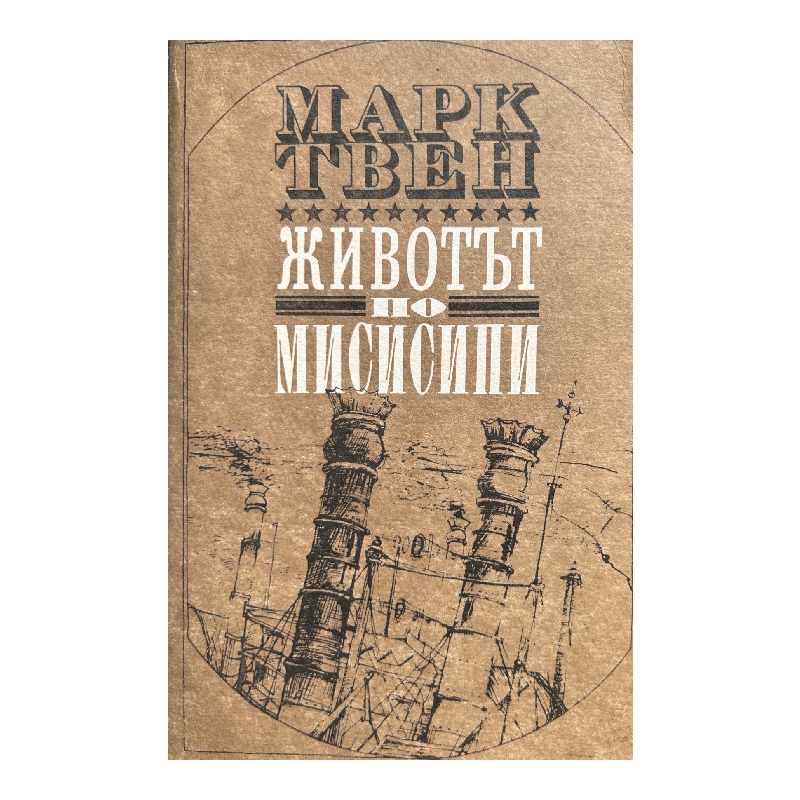 Нов проект (2) Животът по Мисисипи - Image 1