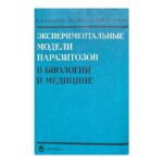 Экспериментальные модели паразитозов в биологии и медицине