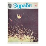 Здраве. Бр. 1-12 / 1983
