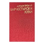 Барчестърски кули