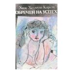 Обречен на успех