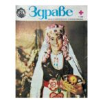 Здраве. Бр. 1-12 / 1984
