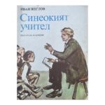 Синеокият учител
