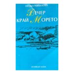 Вечер край морето