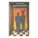 Ейглетиерови. Книга 1: Ейглетиерови