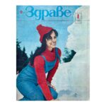 Здраве. Бр. 1-12 / 1985