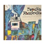Горска къщичка