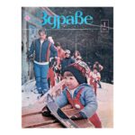Здраве. Бр. 1-12 / 1987