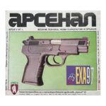 Арсенал. Бр. 5 / 1997