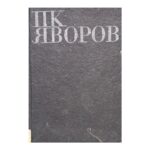 Избрани съчинения в два тома. Том 2: Драми