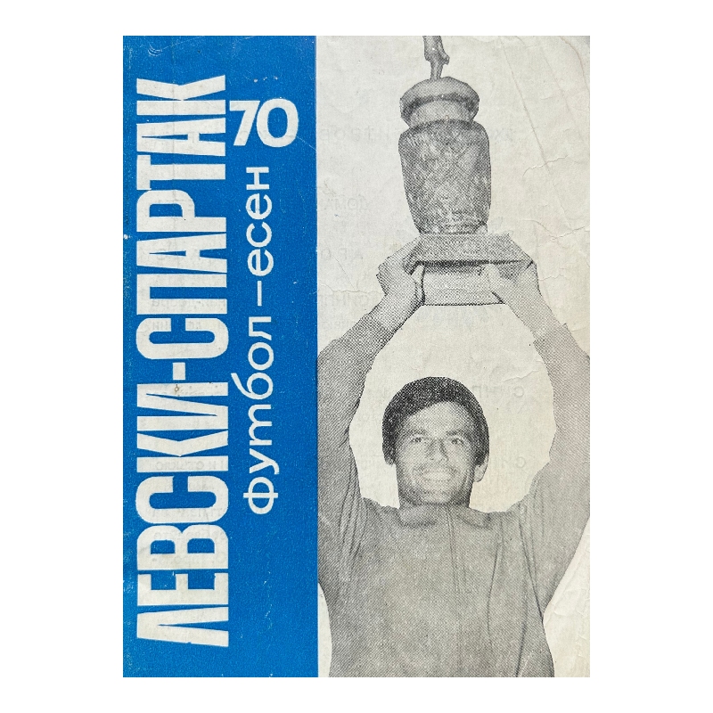Нов проект (28) Левски - Спартак. Есен '70 - Image 1