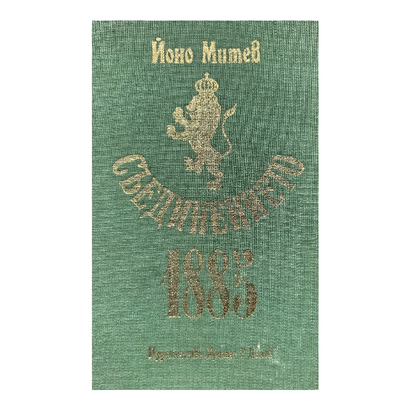 Нов проект (29) Съединението 1885 - Image 1