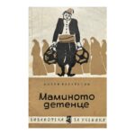 Маминото детенце