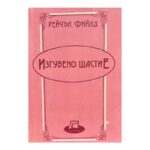 Изгубено щастие