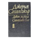 Девет разказа; Семейство Глас