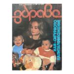 Здраве. Бр. 3 / 1989