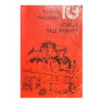Улица зад реката