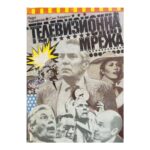 Телевизионна мрежа