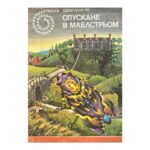 Спускане в Маелстрьом