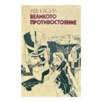 Великото противостояние