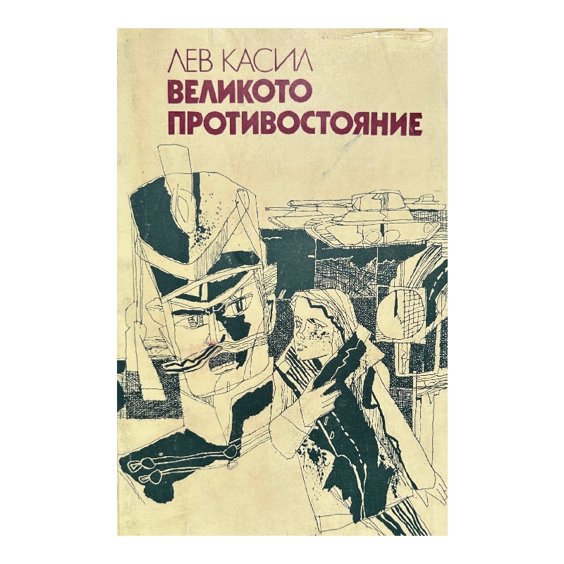 Нов проект (34) Великото противостояние - Image 1