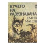 Кучето на разузнавача