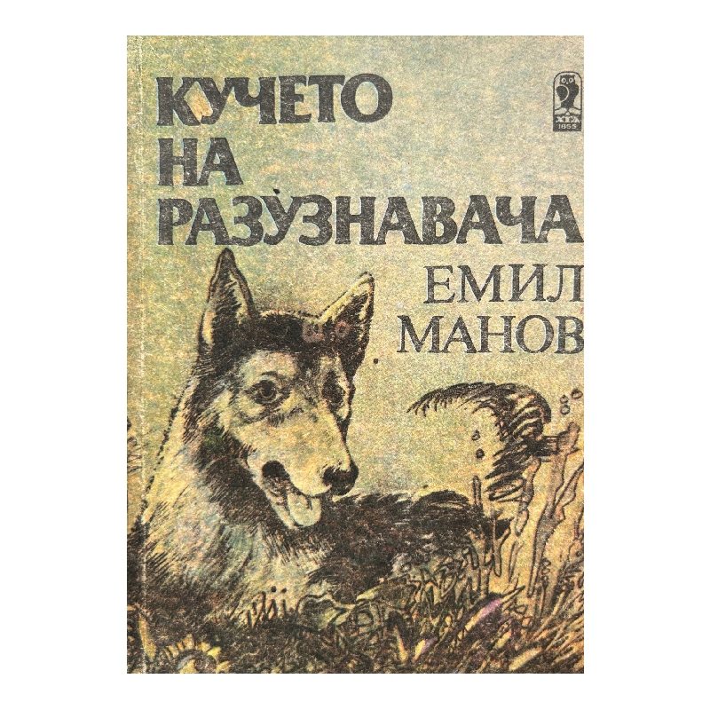 Нов проект (34) Кучето на разузнавача - Image 1