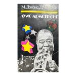 Луис Армстронг