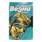 Везни