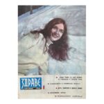 Здраве. Бр. 1-12 / 1969