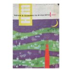 Наука и техника за младежта. Бр. 1-12 / 1963