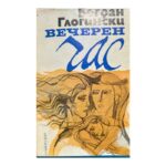 Вечерен час