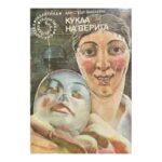 Кукла на верига