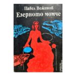 Езерното момче