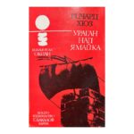 Ураган над Ямайка