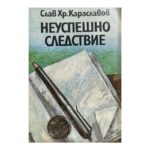 Неуспешно следствие