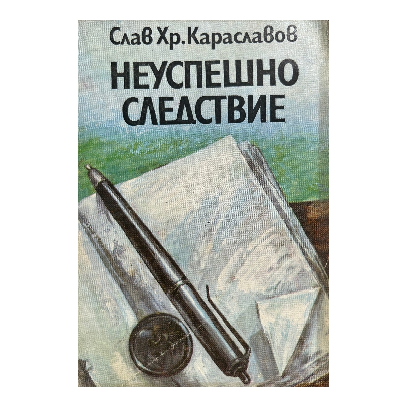 Нов проект (43) Неуспешно следствие - Image 1